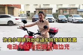 外卖小哥研究出持续续航装置，电动车成功实现边跑边充视频封面