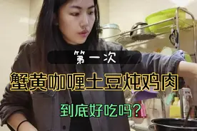 三娃单亲妈妈的电压力锅美食第2期，蟹黄咖喱土豆炖鸡胸肉～