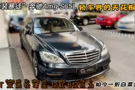 新车落地300Ｗ的奔驰AmgS65L，二手如今一折不到 买的起却修不起视频封面