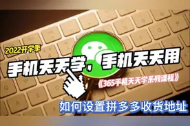 365手机天天学！你会设置拼多多收货地址吗？视频封面