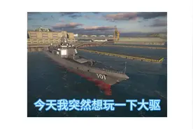 现代战舰：055的平民最强配置！@小奇子MW