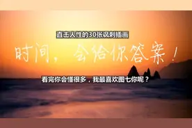 直击人性的30张讽刺插画，看完你会懂很多，我最喜欢图七你呢？视频封面
