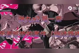 弹丸论破A2第一章高潮推理