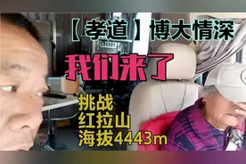 【孝道】嘎子哥带着残疾老母亲 挑战海拔4443m 红拉山 能成功？视频封面