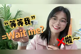 “等我”英语可不是“wait me”，别搞错了！