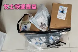 50元买来小姐姐的快递盲盒，打开后惊艳到了还有没见过的蕾丝物品视频封面
