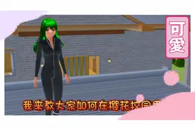 教大家在樱花校园打败税务局局长并获得办公室里的50万日元😂😘