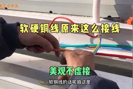 原来软硬铜线这么对接，老电工第一次用，美观不虚接