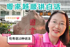 吃白话有10种说法你知道吗？身为广东人你都会讲吗？零基础可学视频封面