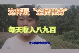 教你如何玩“全民任务，”日收益800/900元