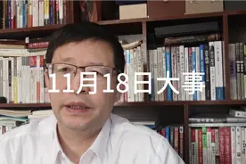 11月18日大事，要知道