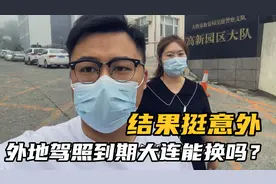 外地驾照到期了，在大连能换吗？结果挺意外，不到一天办完了！视频封面