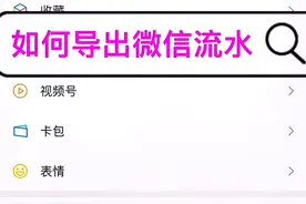 如何导出微信流水