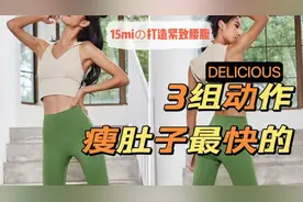 15分钟暴汗燃脂 超快瘦肚子瘦腰运动 帮你全方位甩掉腰腹赘肉 ！