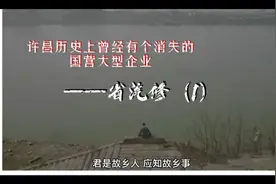 河南许昌历史上曾经有个消失的国营大型企业——省汽修视频封面