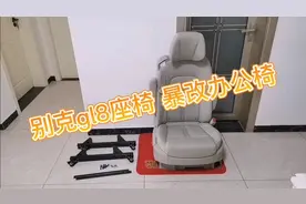 别克gl8座椅改办公椅电脑椅几百元成本pk上千元的人体工学椅视频封面