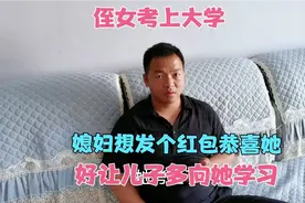 侄女考上大学，媳妇想发个红包恭喜她，好让儿子多向她学习视频封面