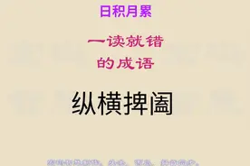 纵横好懂捭阖不易，这个成语的正确读音和意思，你都知道吗？