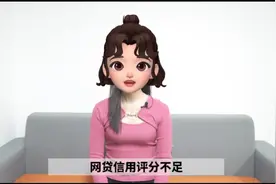 网贷信用评分不足解决方法视频封面