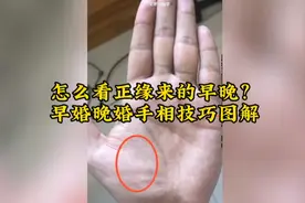怎么看正缘来的早晚？早婚晚婚手相技巧图解