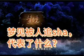 梦见被人追s，代表了什么？视频封面