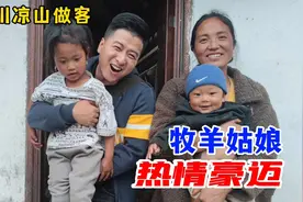 凉山彝族牧羊姑娘，请陌生人吃饭给予最好的，虽生活苦但很幸福视频封面