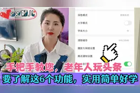 手把手教您，老年人玩头条要了解这6个功能，实用，简单好学视频封面