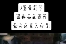 亲们，当您把客家大戏u盘拿到手之后，把智能电视打开，插入usb视频封面