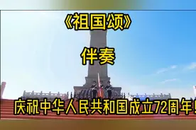 《祖国颂》伴奏#曲栾觊#词致良知#庆祝中华人民共和国成立72周年