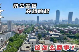今日河北保定城市上空，突然响起防空警报声，原因和地点都找到了视频封面
