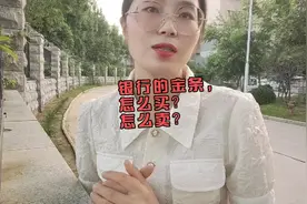 银行的金条，怎么买？怎么卖？