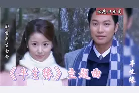《半生缘》主题曲 林心如谭耀文催泪虐恋 回首半生如梦，太匆匆！