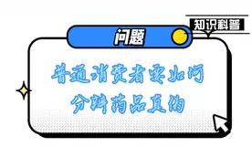 尽管监管变严，还是有假药！教你三招分辨药品的真伪