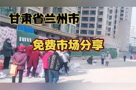 甘肃省兰州市地摊免费市场分享视频封面