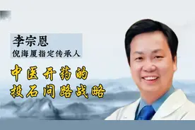 倪海厦传承人 李宗恩：中医开药的投石问路战略