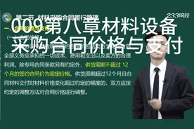 009第八章材料设备
采购合同价格与支付视频封面