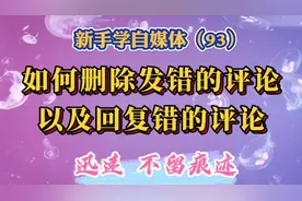 如何快速删除给别人发错的评论以及回复错的评论，快速、不留痕迹视频封面