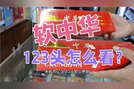 软中华香烟，123字头怎么看？