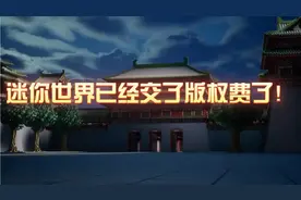 迷你世界已经交过版权费了！我可以证明！