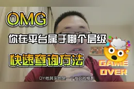 你在抖音平台被划分到哪个层级了？教你一个简单迅速的查询方法