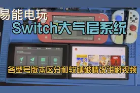 Switch大气层系统各型号版本区分和软硬破情况讲解视频视频封面