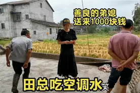 空调水能吃吗？小周第一次见，美丽善良的弟媳给表叔送来1000块钱视频封面