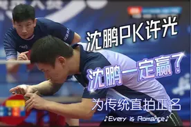 直拍横打很先进，单面直拍能战否？沈鹏VS许光