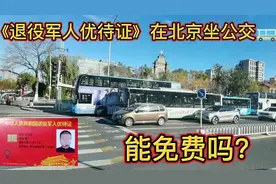 《退役军人优待证》在北京乘坐公交车，能免费吗？视频封面