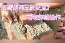 怎么砌砖才能又快又直？看老师傅是如何操作的，分享常用砌筑方法视频封面