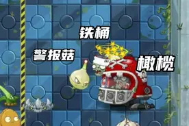 pvz2：警报菇补伤害，让孢子菇干掉橄榄