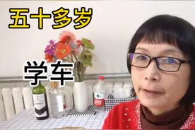 五十多岁阿姨考驾照，有多难？退休阿姨谈体会，听听她怎么说视频封面