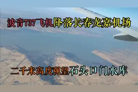 波音737飞机降落长春龙嘉机场，落地前高空看石头口门水库好漂亮视频封面