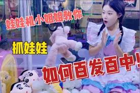 娃娃机小姐姐教你抓娃娃，如何百发百中！！视频封面