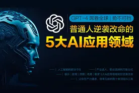 震撼发布：人工智能席卷全球，普通人快速逆袭的五大AI应用领域。视频封面
